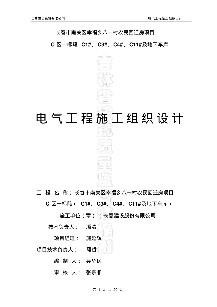 吉林回迁房住宅项目电气工程施工组织设计