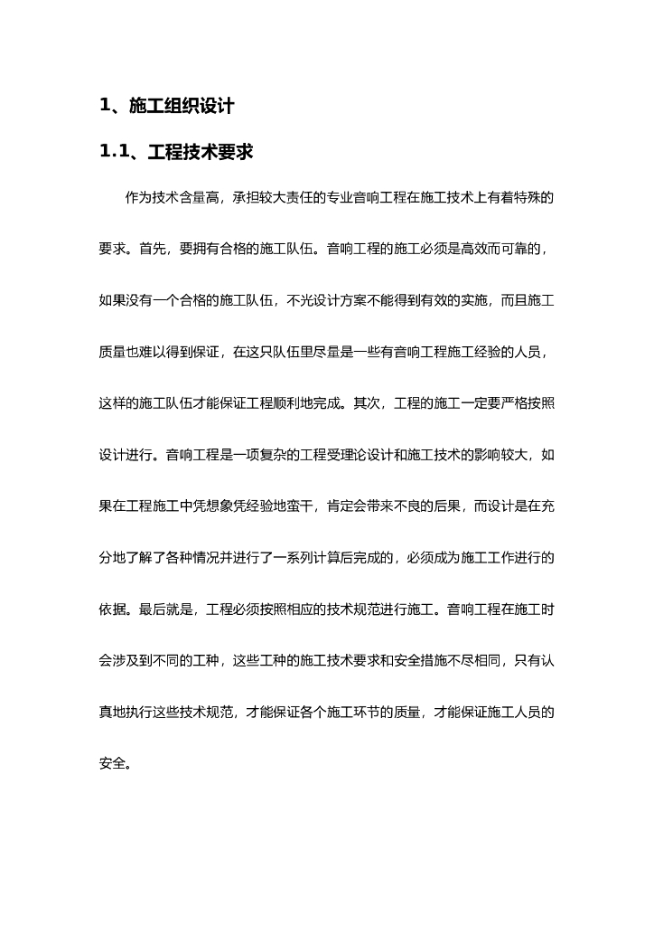 音响施工方案