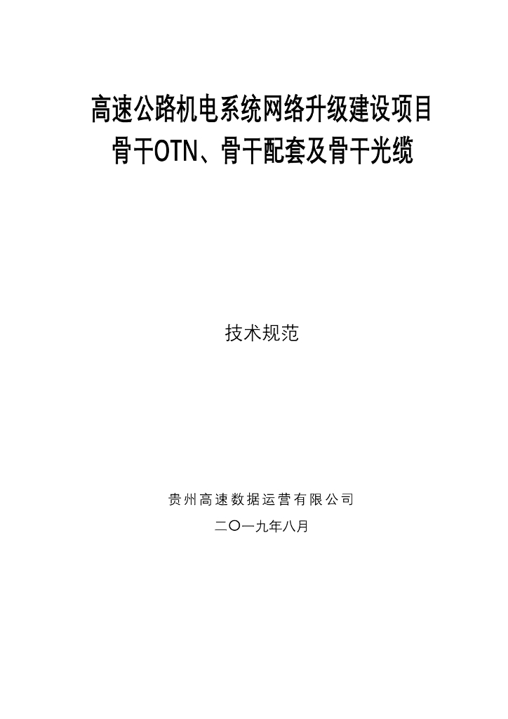骨干OTN、骨干光缆技术规范及招标文件