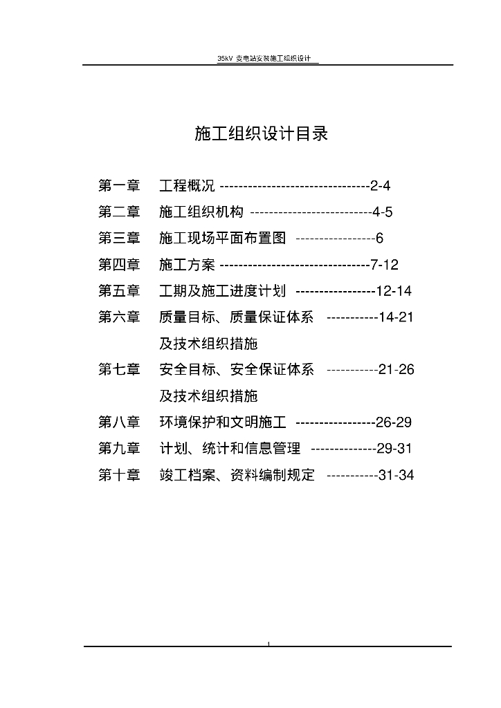 山东35KV变电站安装施工组织设计
