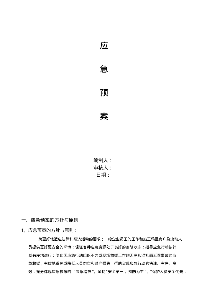 弱电项目安全施工应急预案