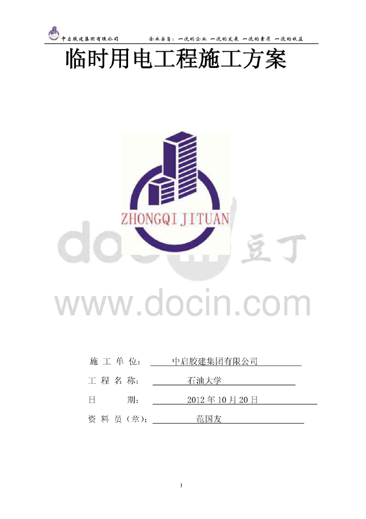 山东高层公共建筑临时用电工程施工方案