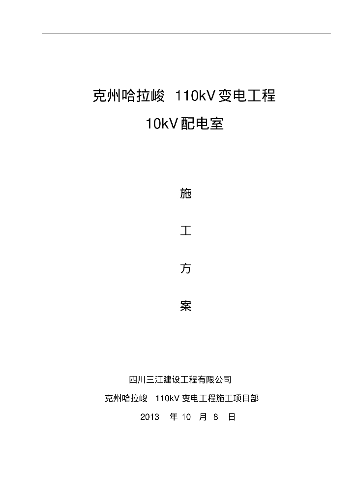 新疆110kv变电站10kv配电室施工方案