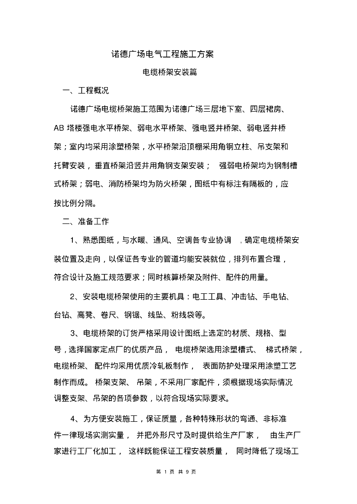 电缆桥架安装施工方案