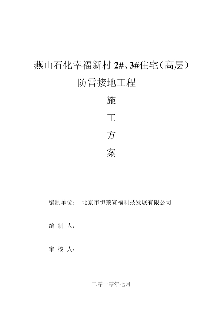 北京剪力墙结构高层住宅防雷接地施工方案