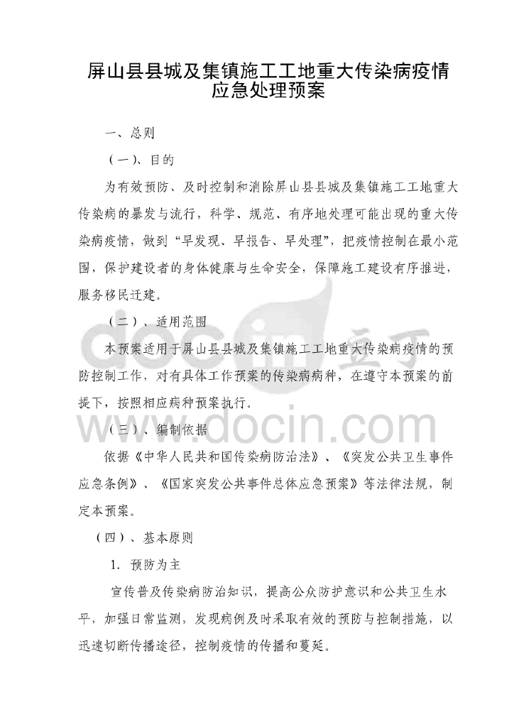 集镇施工工地暴发疫情处理预案