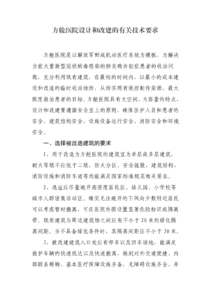 方舱医院设计和改建的有关技术要求