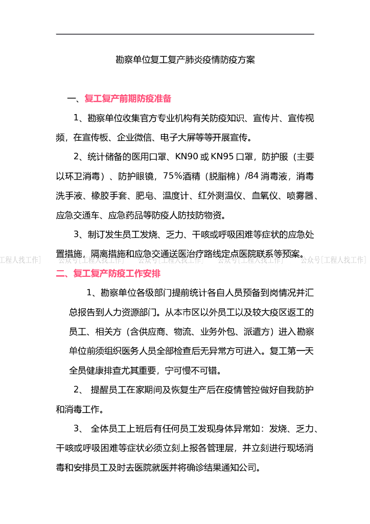 勘察单位复工复产肺炎疫情防疫方案 