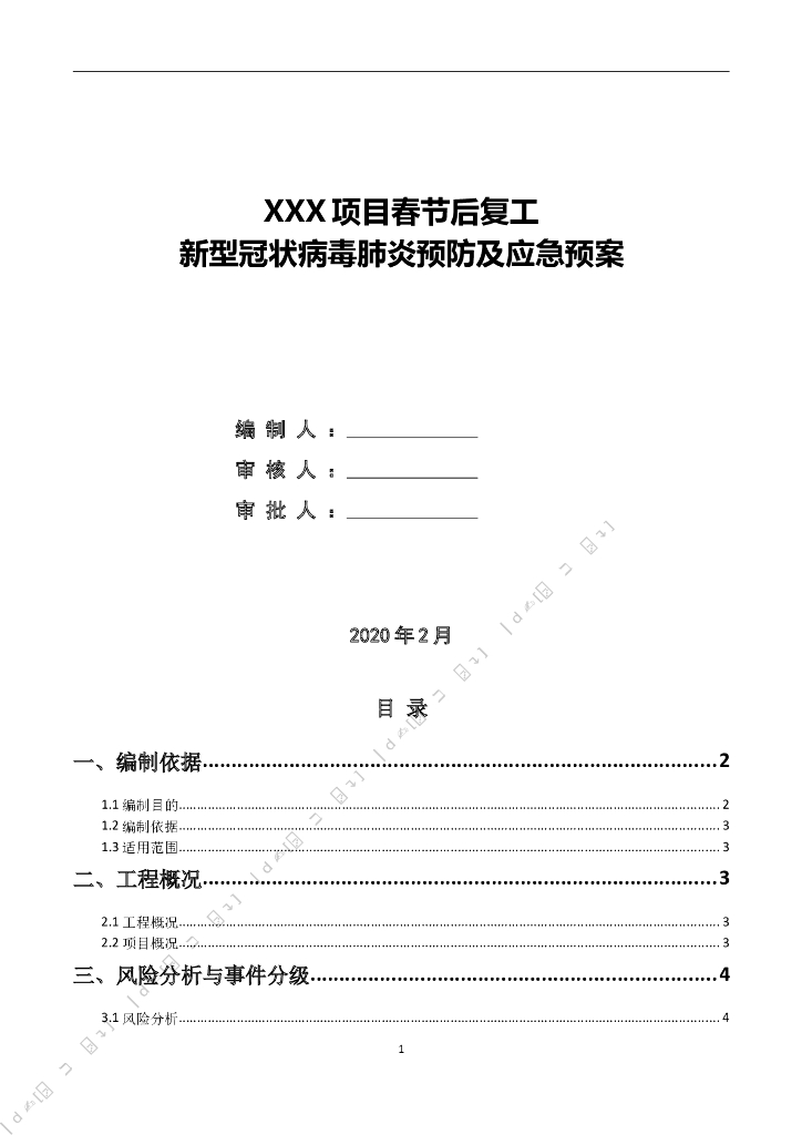 高层住宅工地复工新型冠状病毒肺炎应急预案