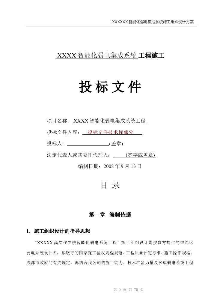 智能化弱电集成系统施工方案