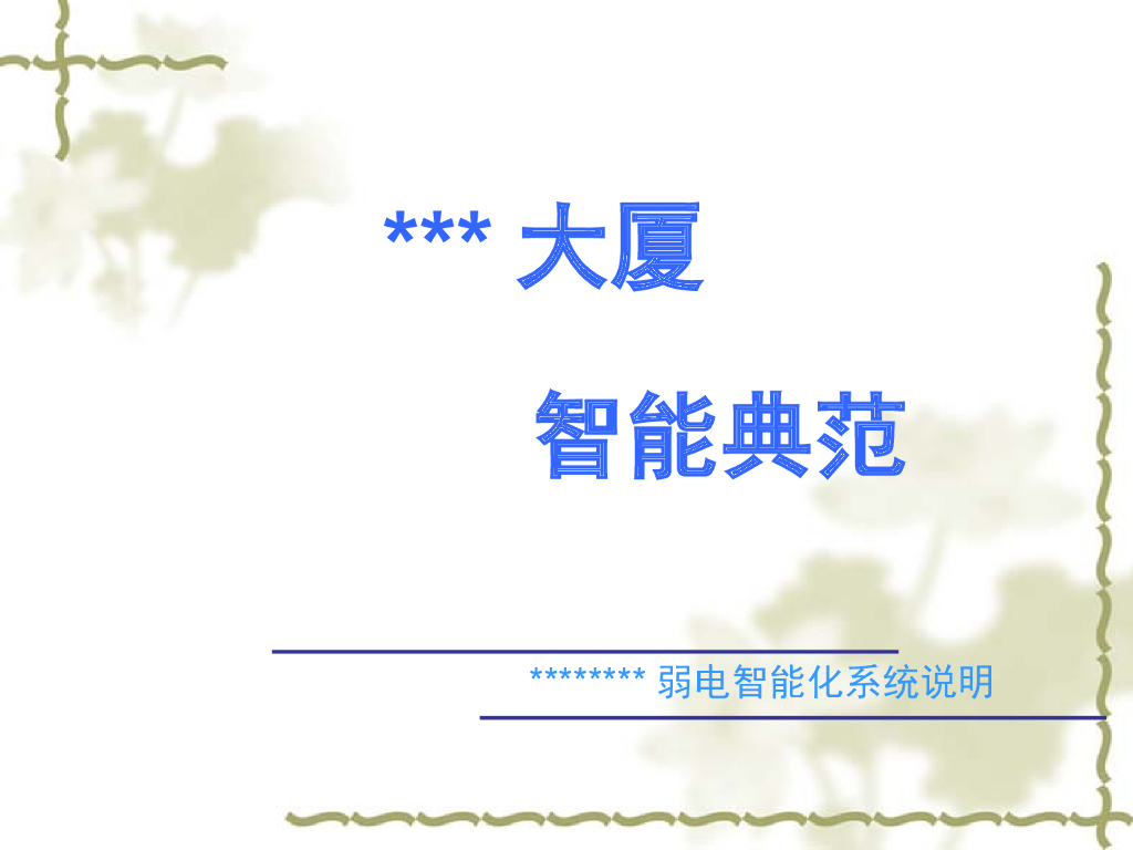大厦弱电智能化系统