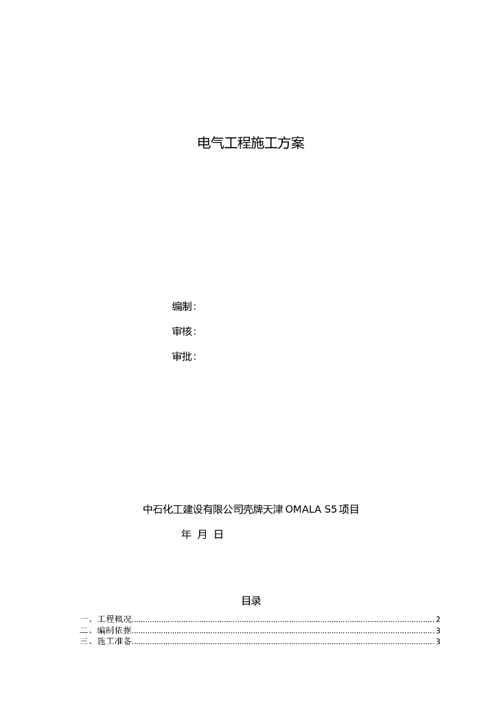 天津石油化工公司电气工程施工方案
