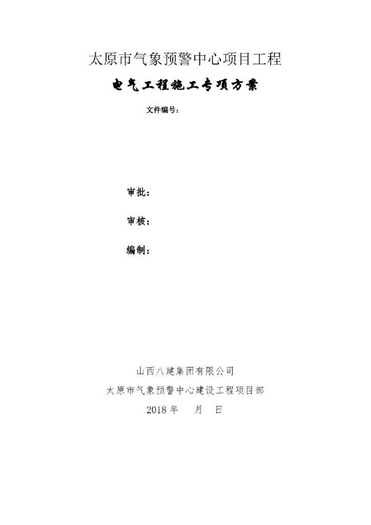 山西太原气象预警中心电气施工方案