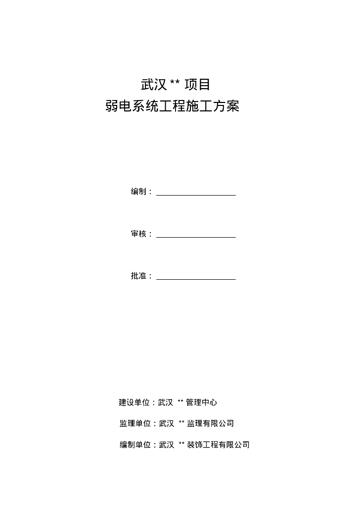 湖北工业库房及配套办公楼弱电施工方案
