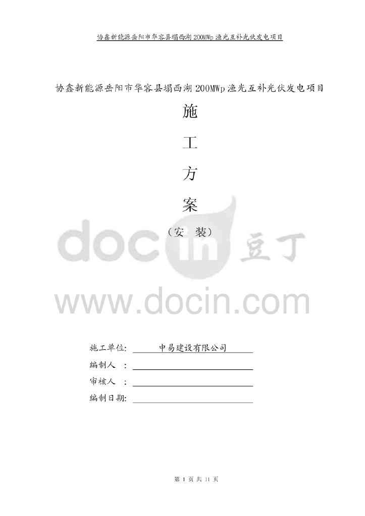 湖南200MWp渔光互补光伏发电项目施工方案
