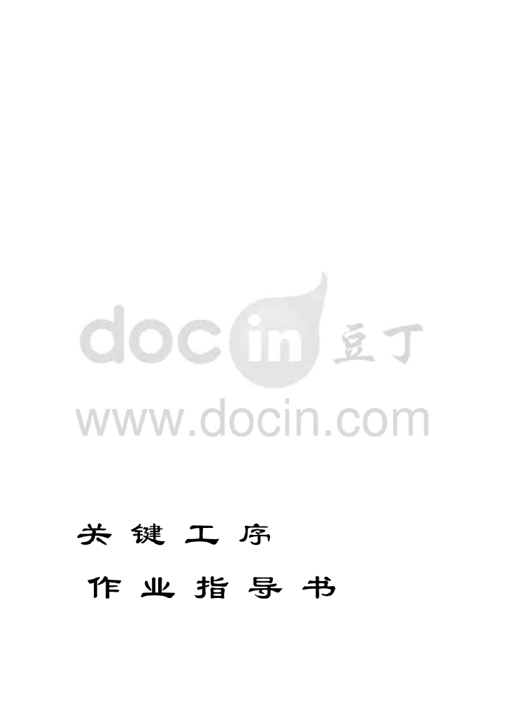 高层住宅楼防雷接地及等电位安装作业指导书