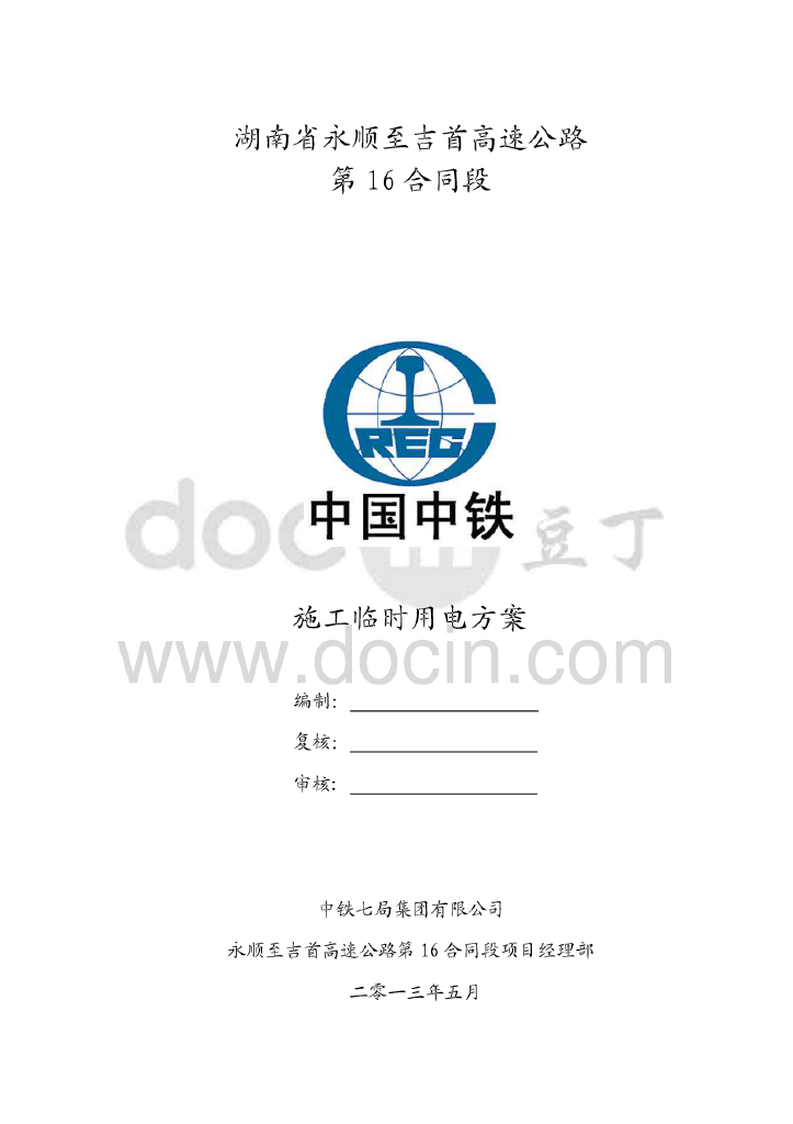 湖南高速公路施工临时用电方案