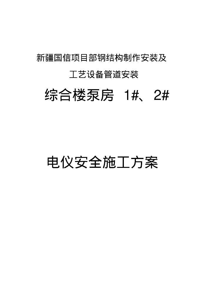 新疆综合楼泵房电仪安全施工方案