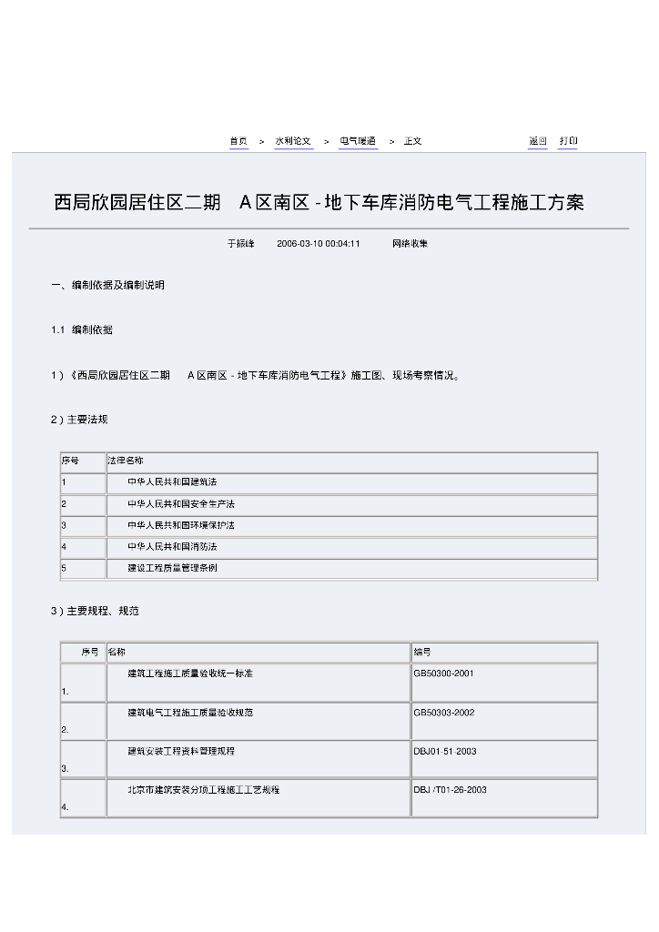北京住宅小区地下车库消防系统安装工程