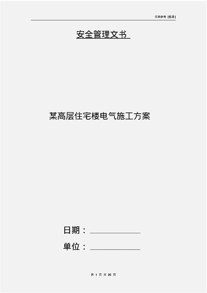 高层住宅楼电气施工方案（范文）