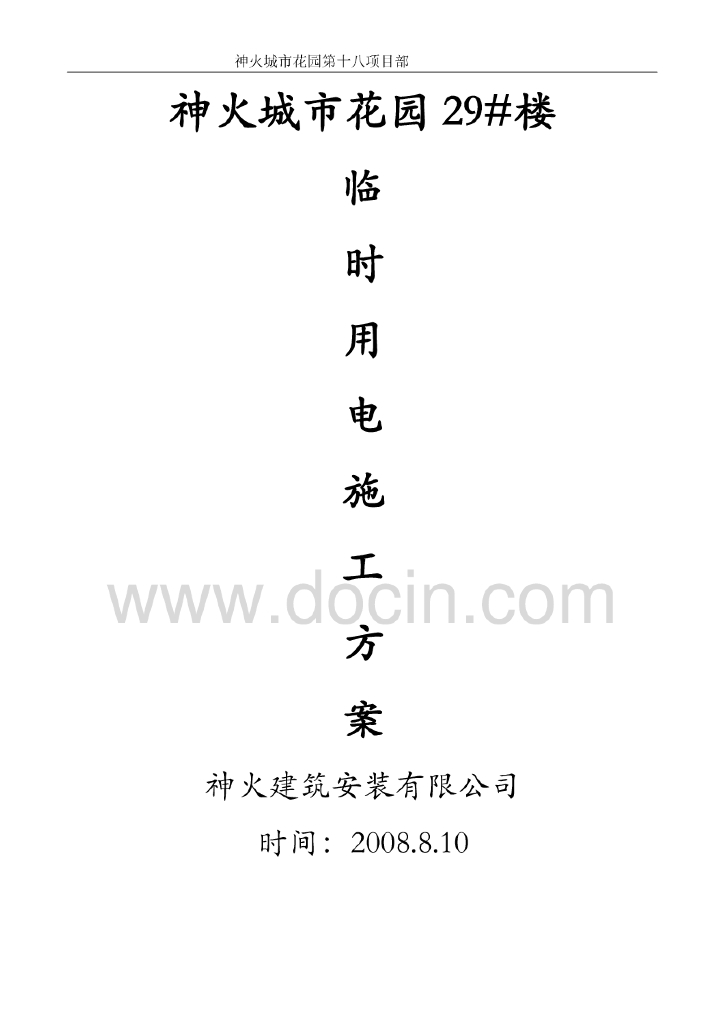 河南多层住宅楼临时用电施工方案