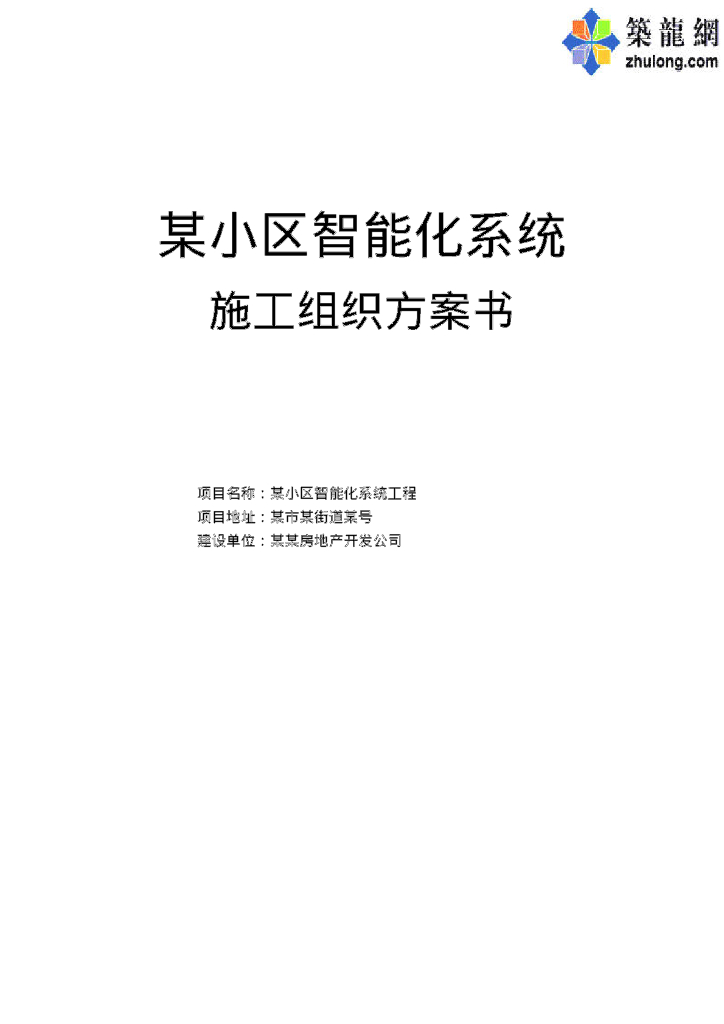 住宅小区弱电智能化系统施工组织方设计