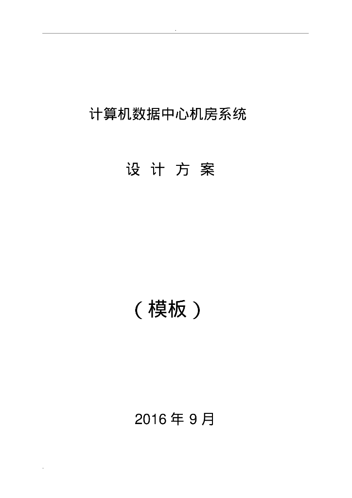 数据中心机房电气设计方案模板