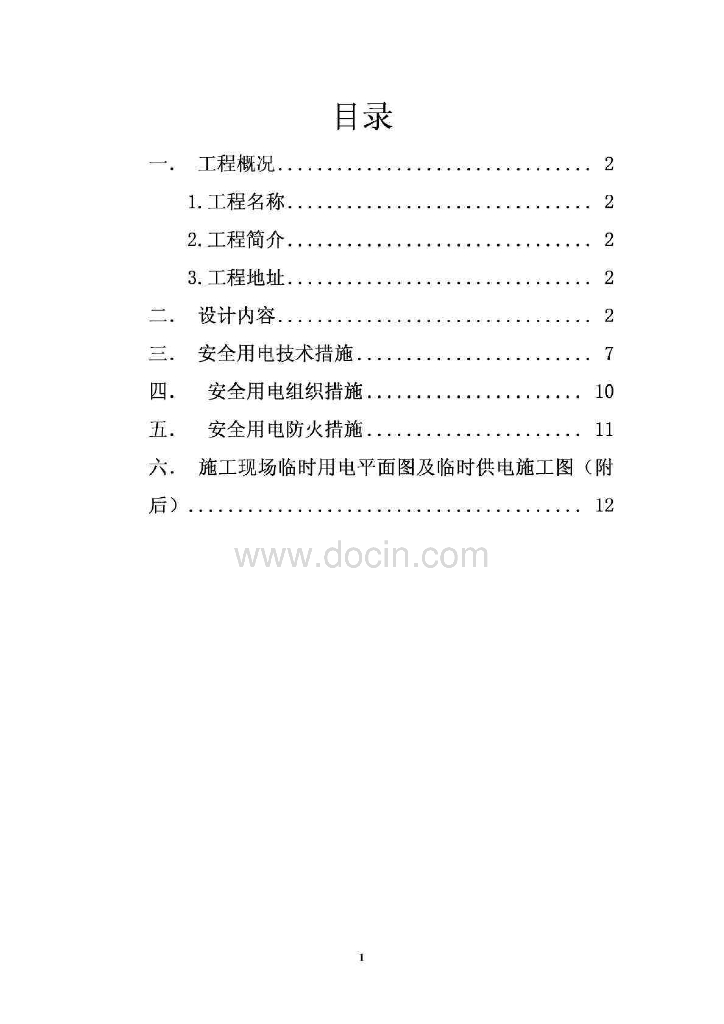 广东电厂施工现场临时用电专项方案