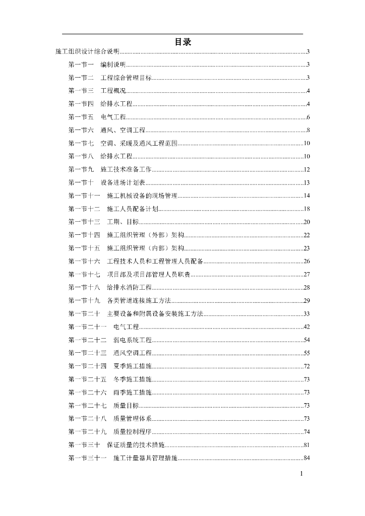 北京大型办公楼水暖电施工组织设计