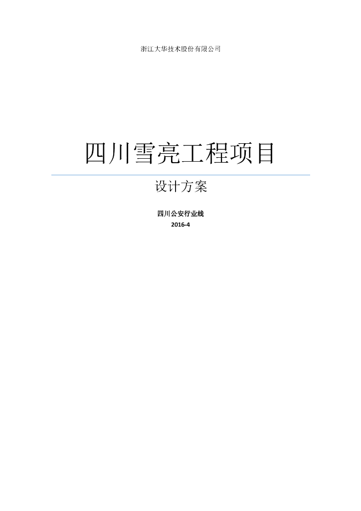 四川省雪亮工程项目设计方案