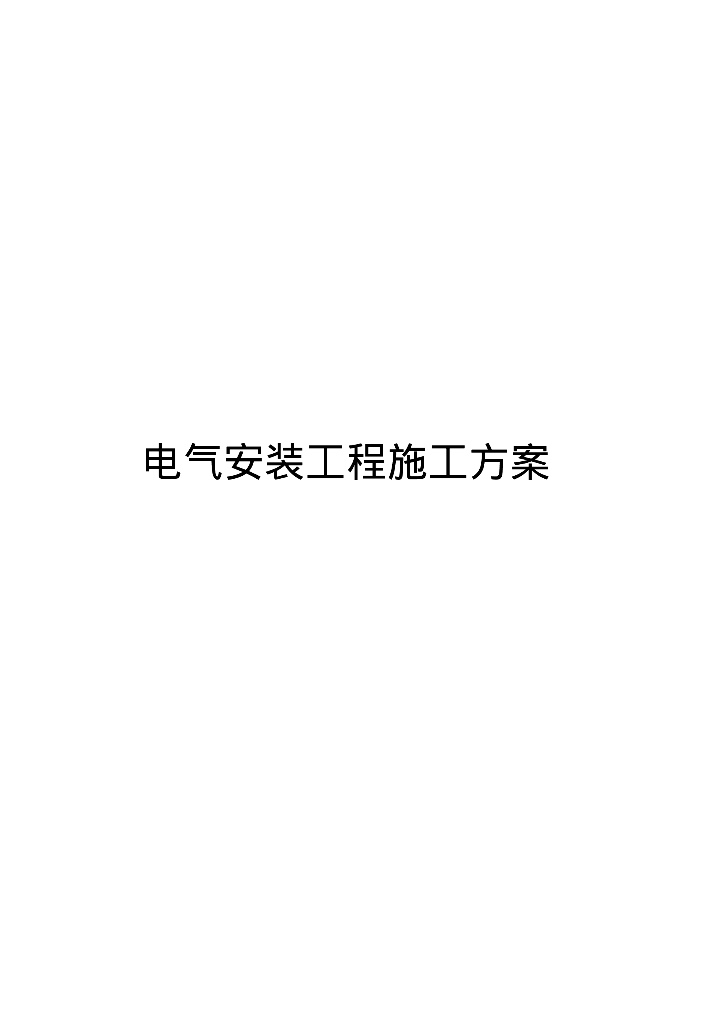 110kV变电站电气安装施工方案