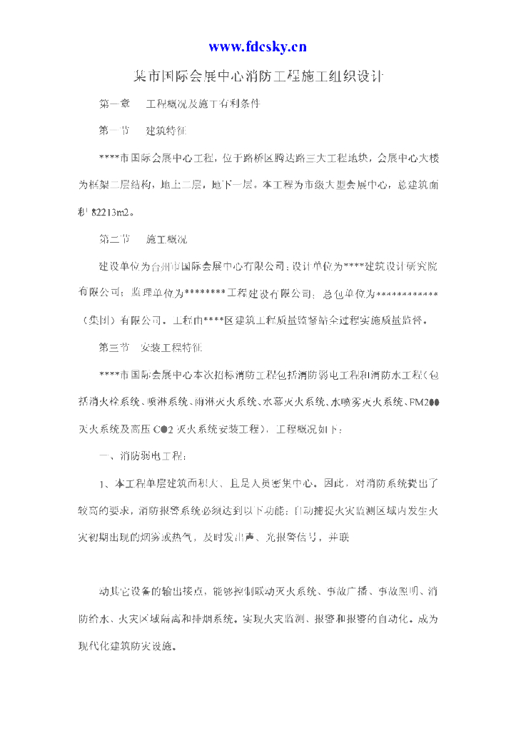 浙江大型会展中心消防工程施工组织设计