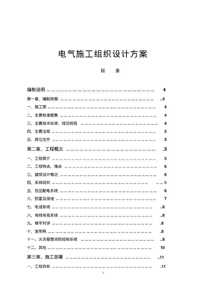 二十七层住宅楼项目电气施工组织设计