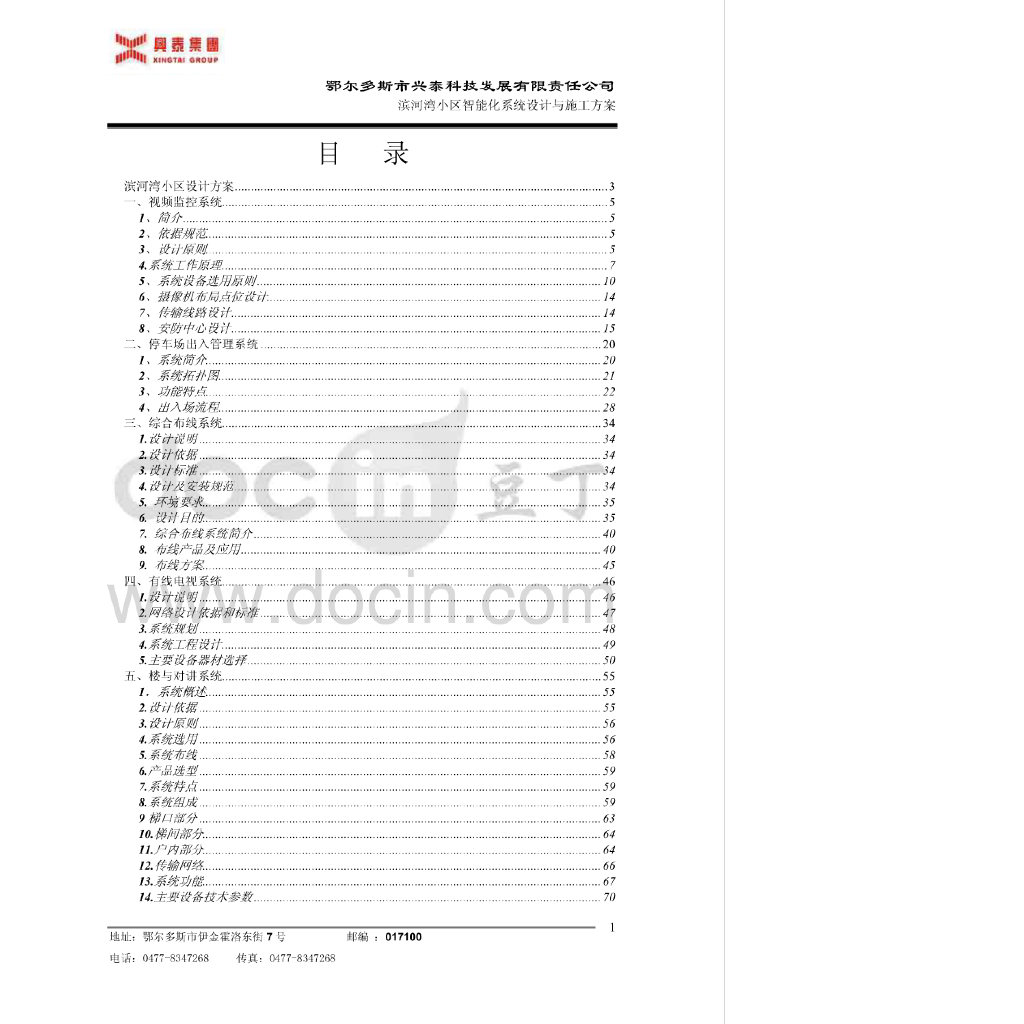 内蒙古住宅小区智能化系统设计与施工方案