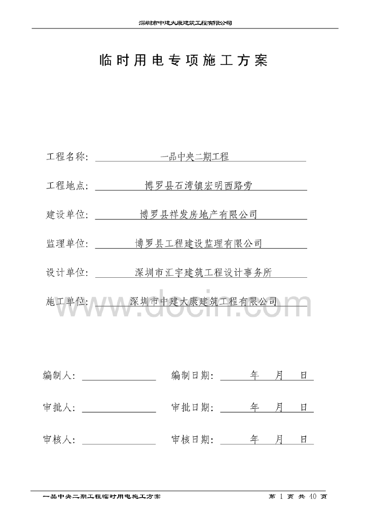 广东高层小区住宅楼临时用电施工方案