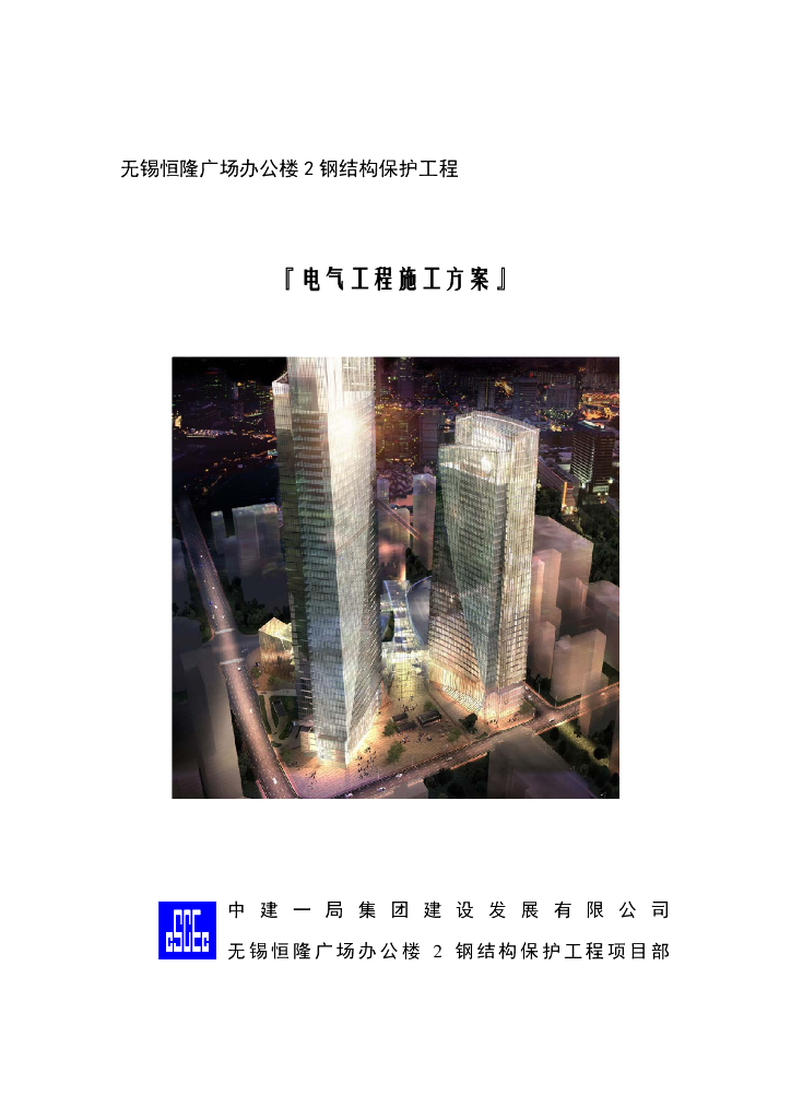 江苏商业广场办公楼电气施工方案