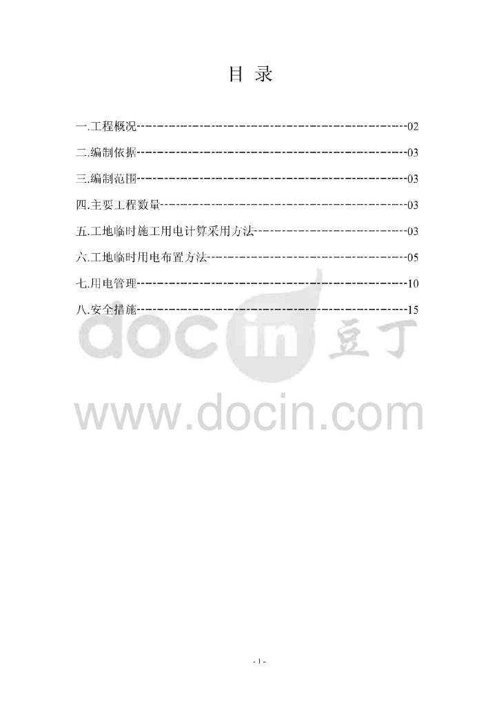 江西铁路扩能改造工程临时用电施工方案