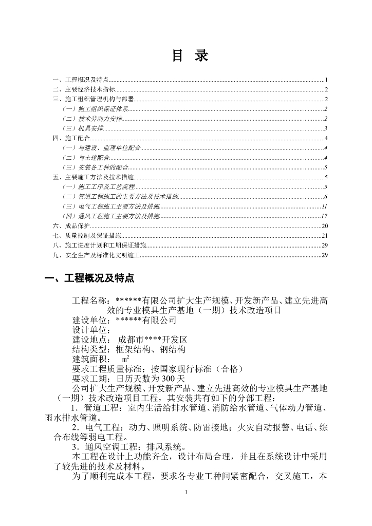成都车间扩建工程电气安装施工组织设计
