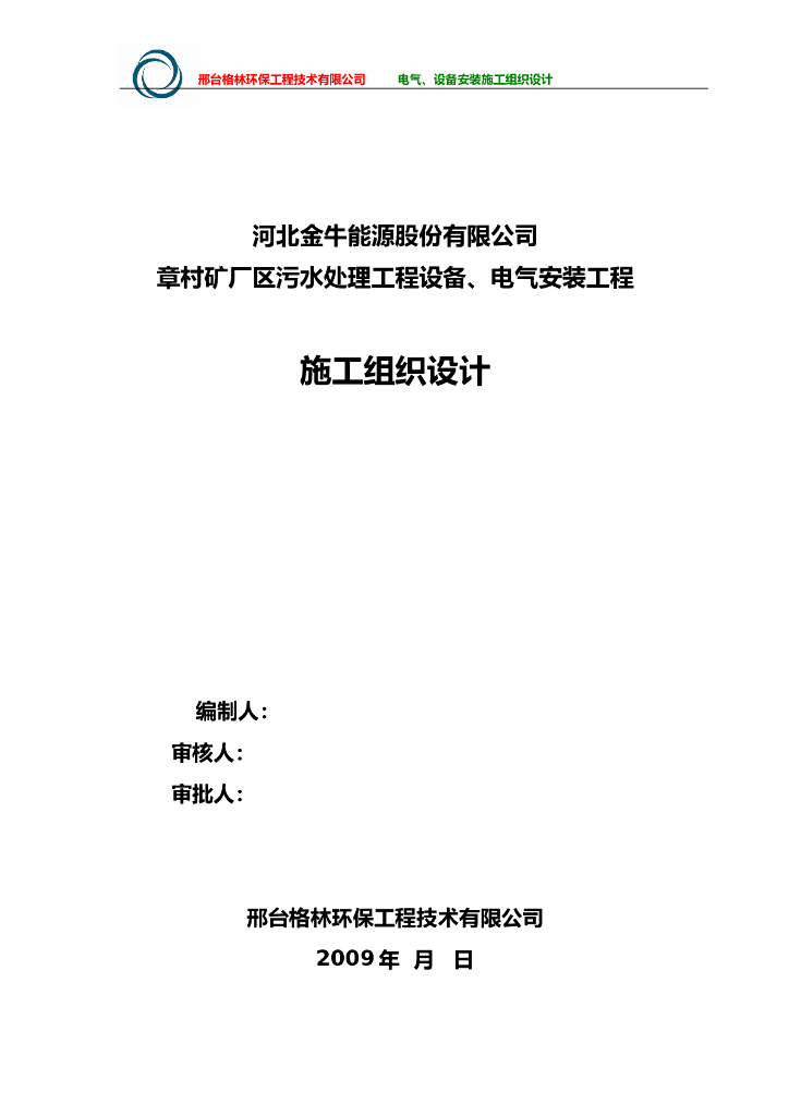 矿厂污水处理设备、电气安装工程施工组织