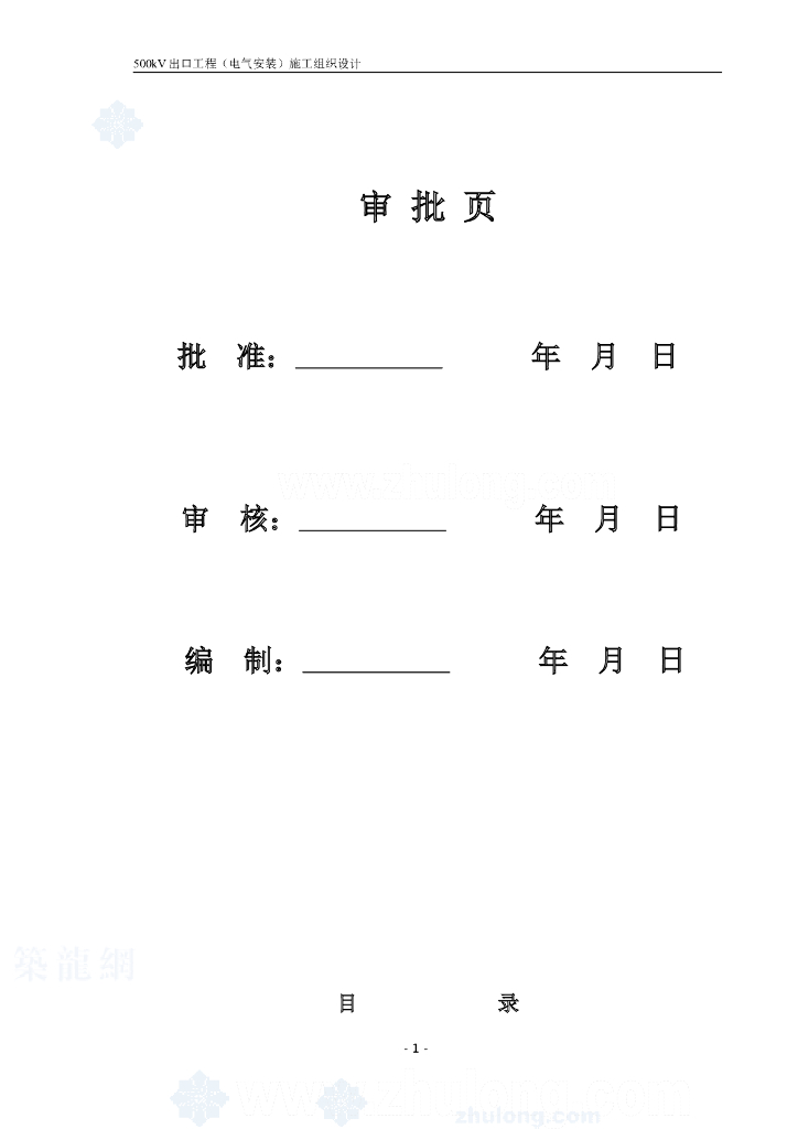黑龙江500kV变电所电气安装施工组织设计