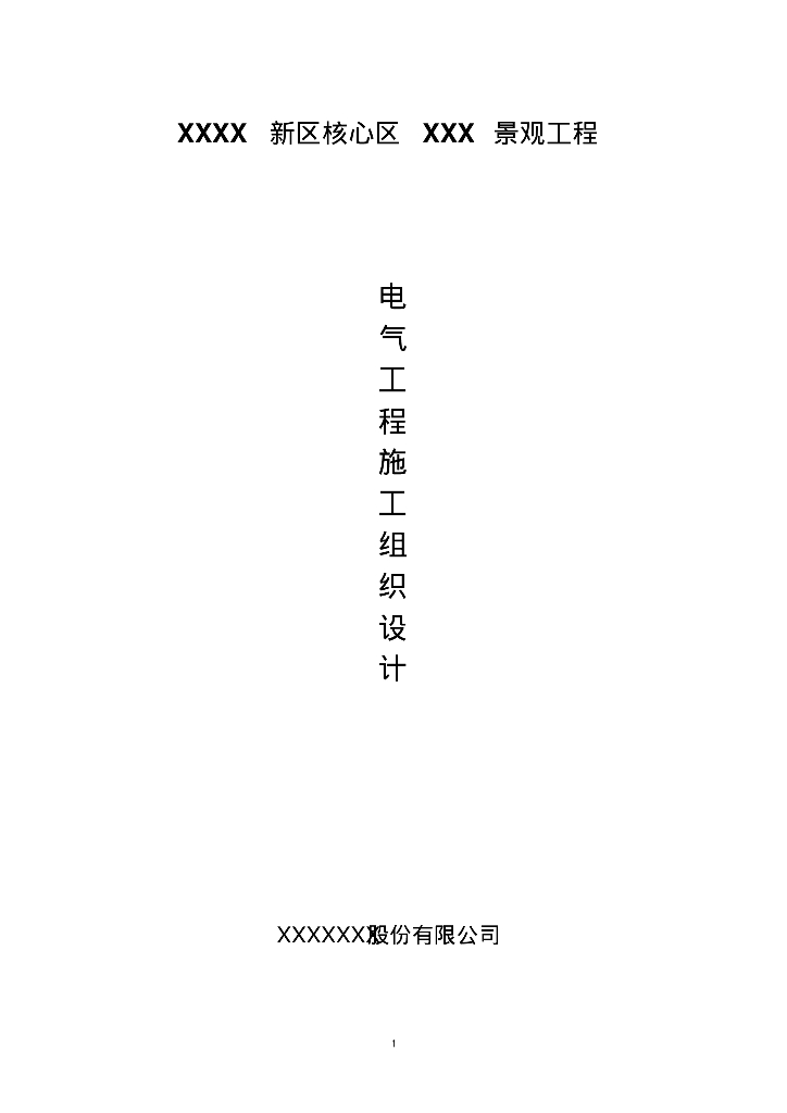 山东核心区南广场景观电气工程施工方案