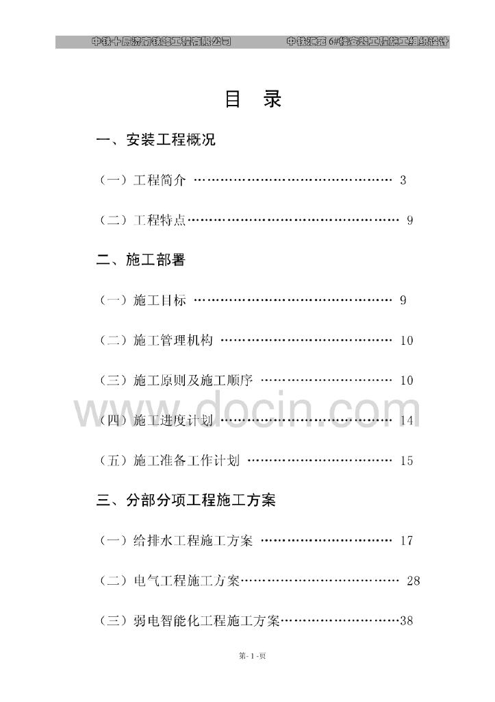 山东高层住宅楼安装工程施工组织设计