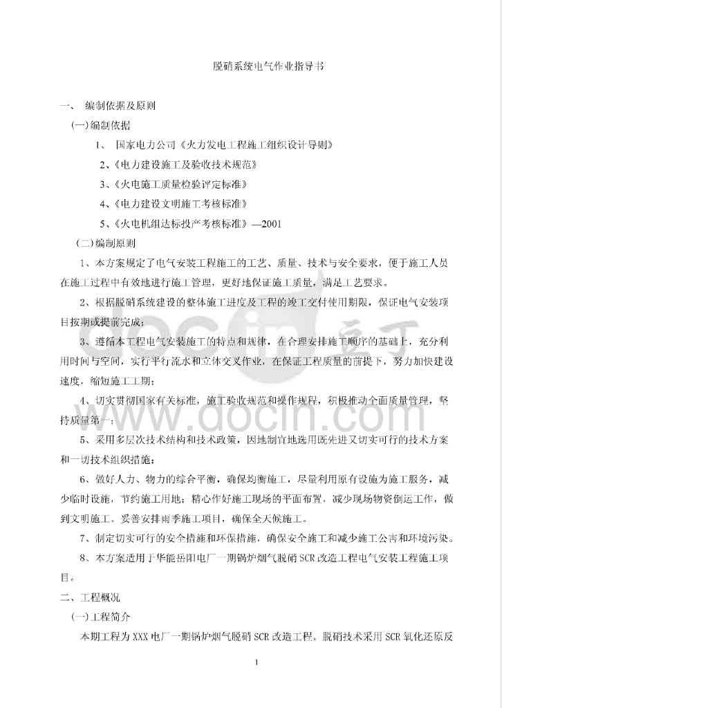 火电站脱硝系统电气作业指导书