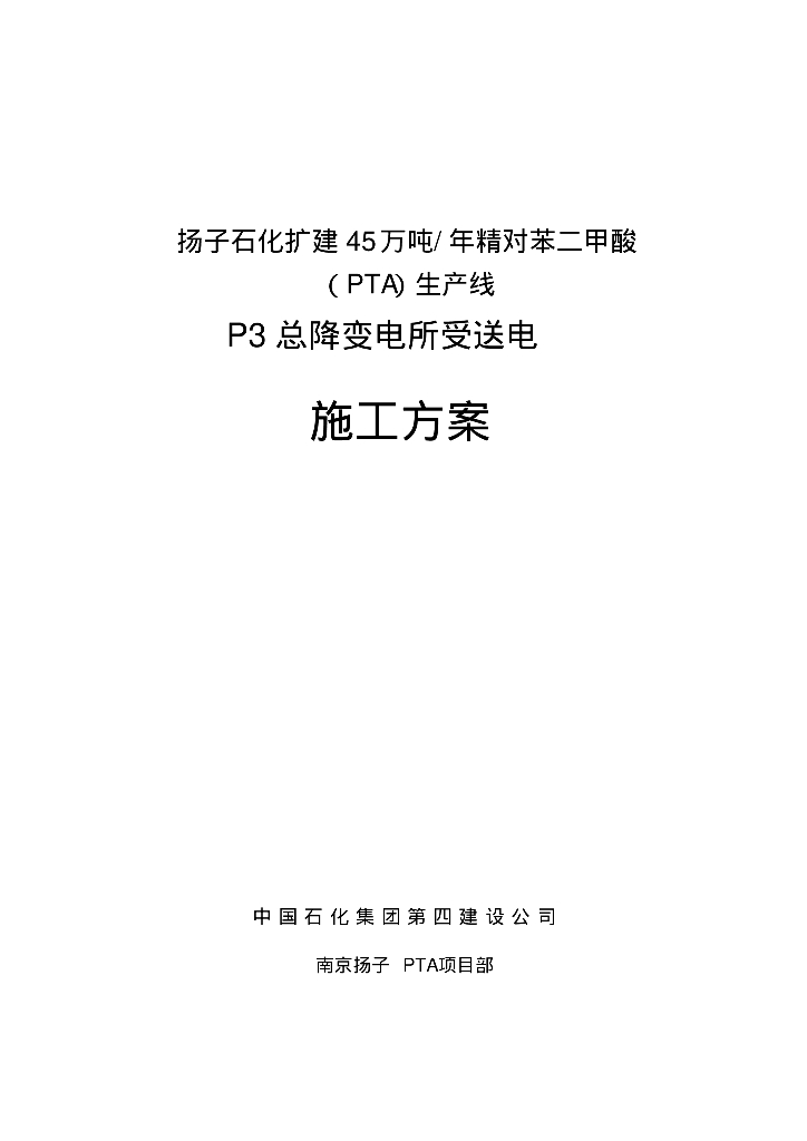 江苏石化工业厂房变电所受送电施工方案