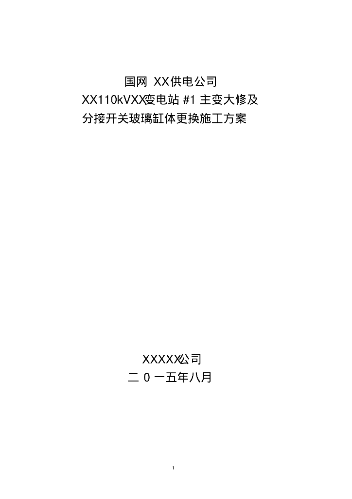 知名电力公司110kV主变大修施工方案