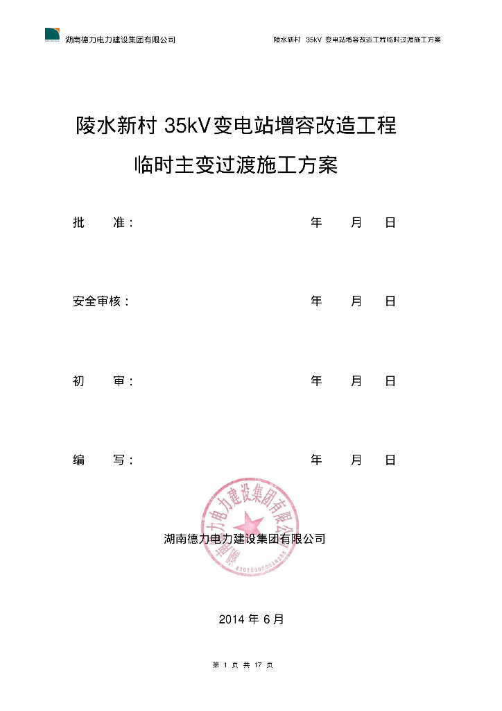 海南35KV变电站增容改造工程施工方案