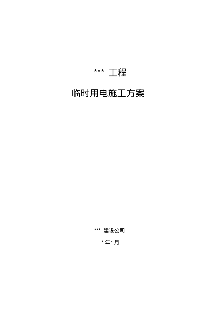 变电站临时用电施工方案