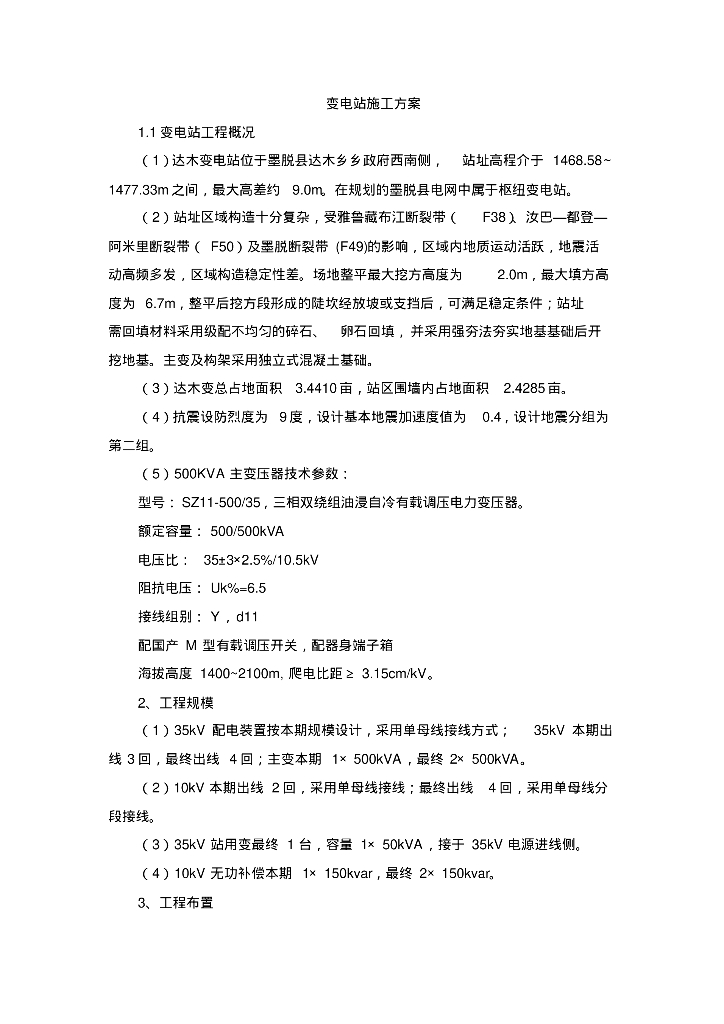 西藏35KV变电站施工方案