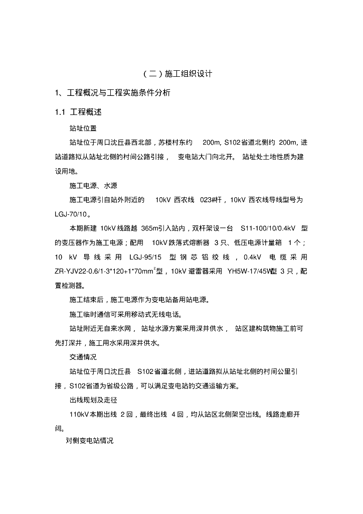 河南110Kv变电站电气施工方案