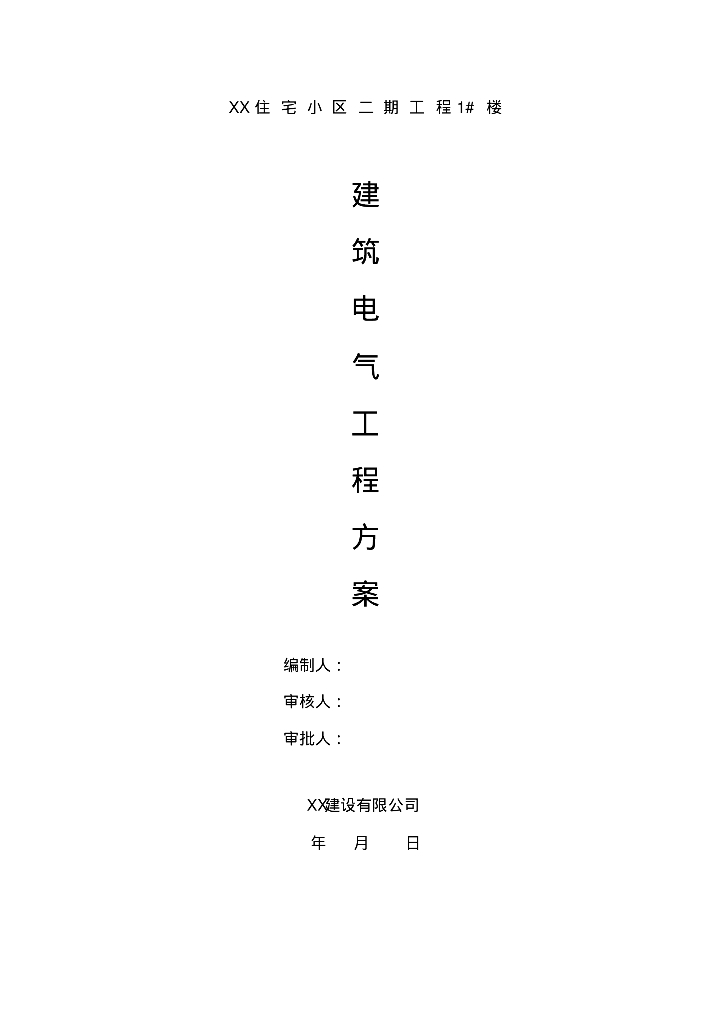 住宅小区建筑电气工程施工方案